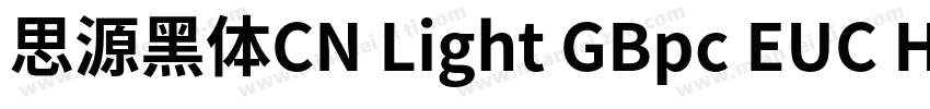 思源黑体CN Light GBpc EUC H字体转换
